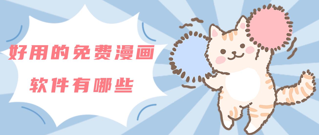 好用的免费漫画软件有哪些