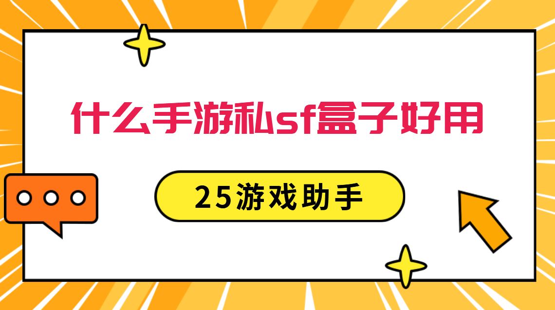 什么手游私sf盒子好用