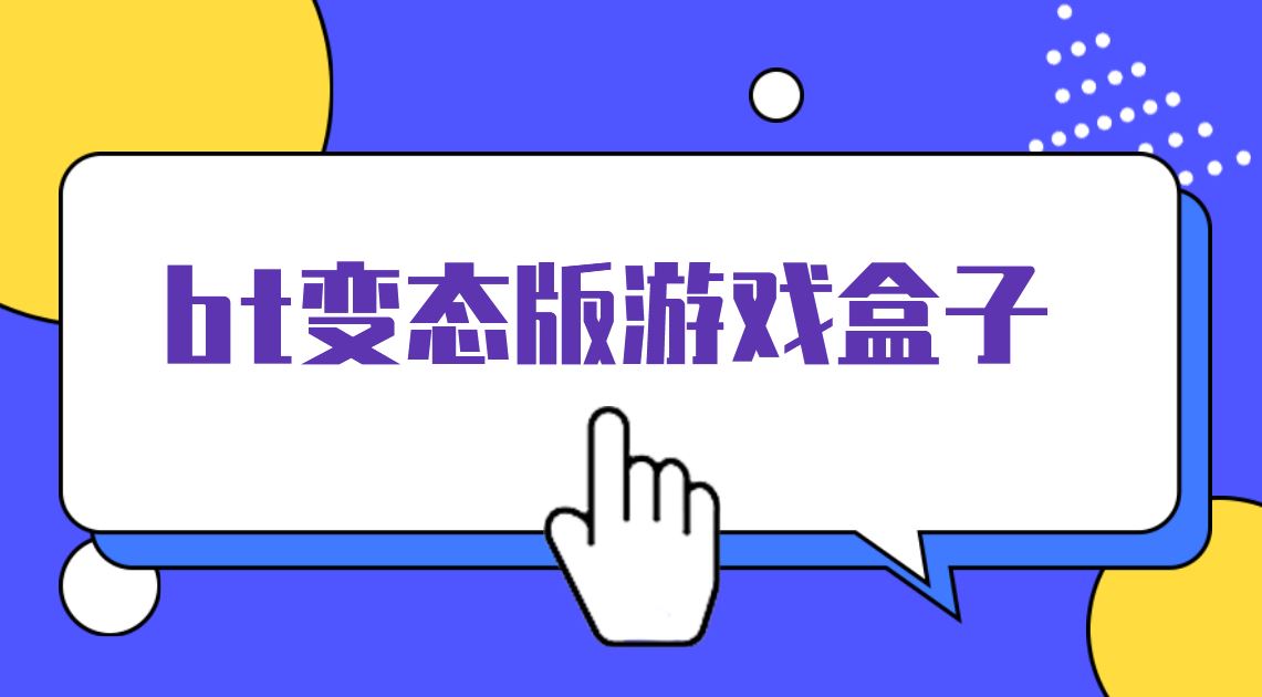 bt变态版游戏盒子