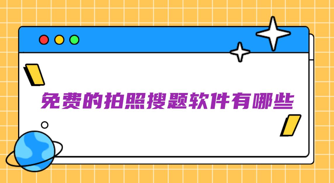 免费的拍照搜题软件有哪些