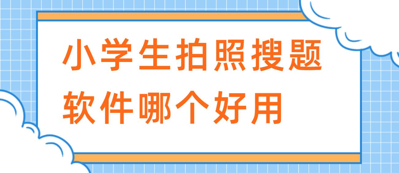 小学生拍照搜题软件哪个好用