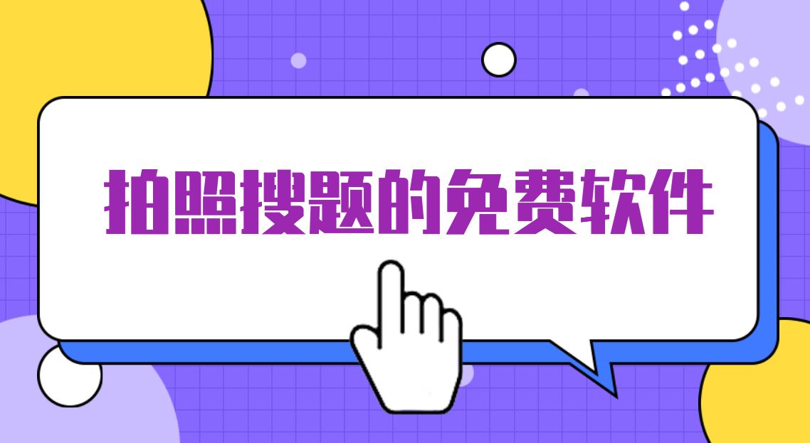 拍照搜题的免费软件