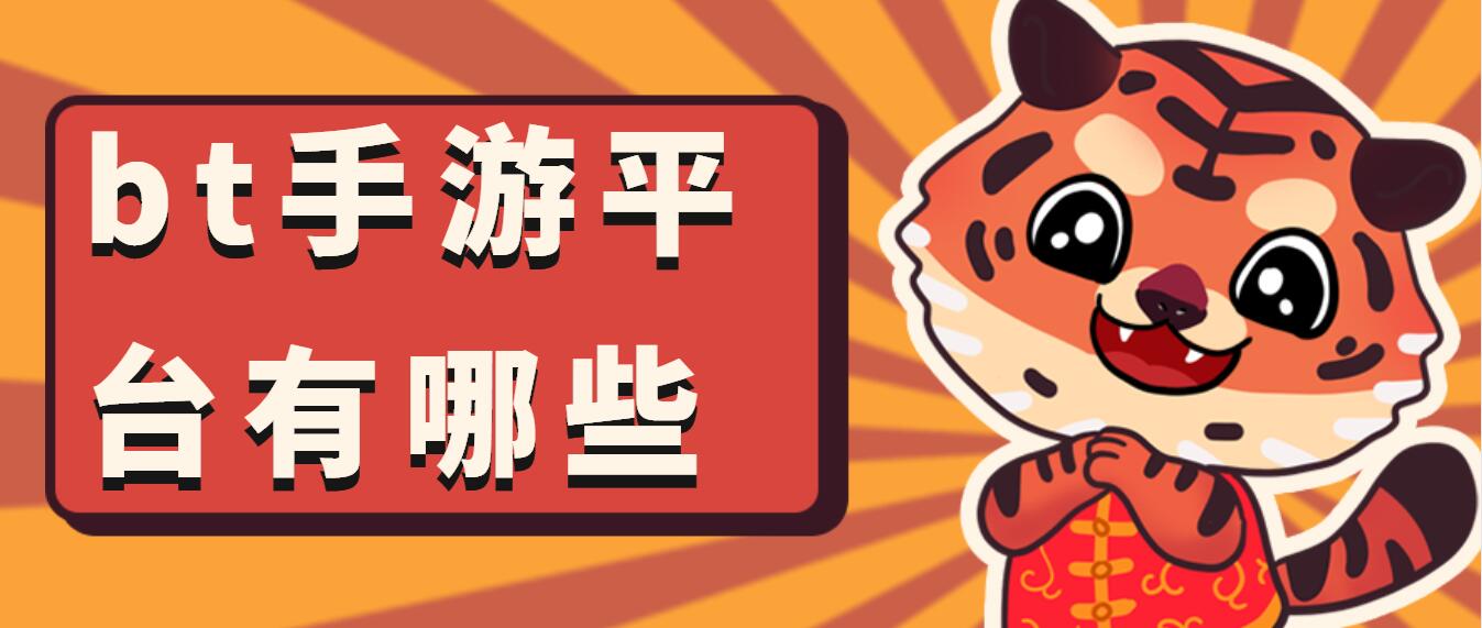 bt手游平台有哪些