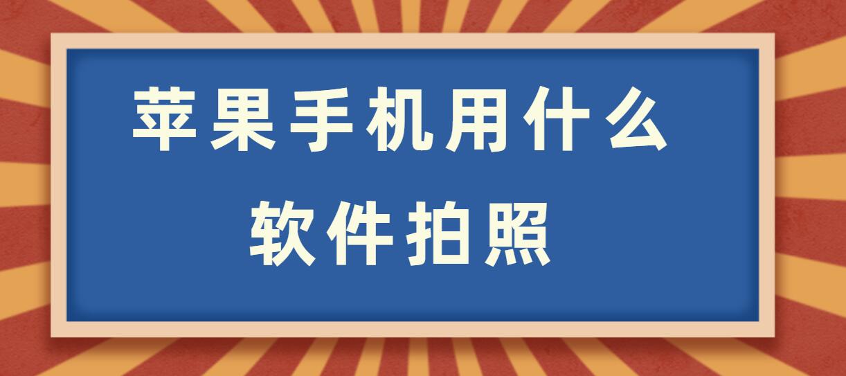 苹果手机用什么软件拍照