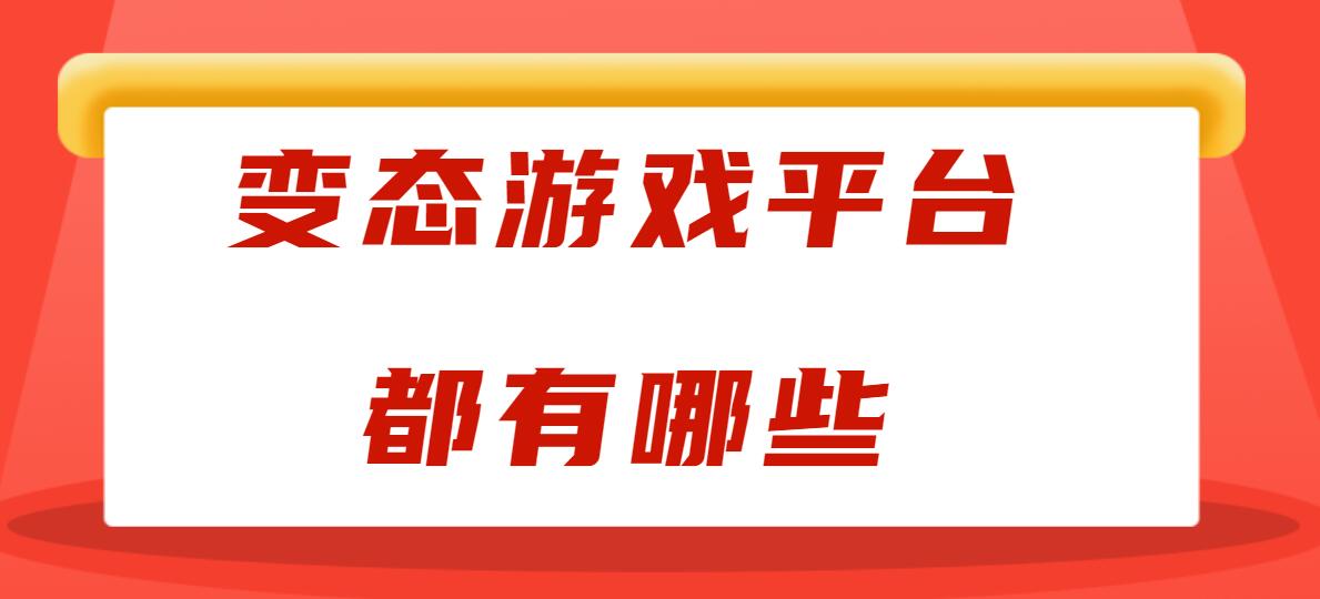 变态游戏平台都有哪些