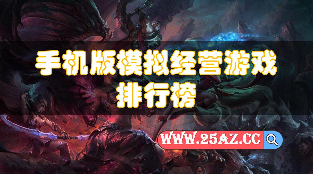 手机版模拟经营游戏排行榜