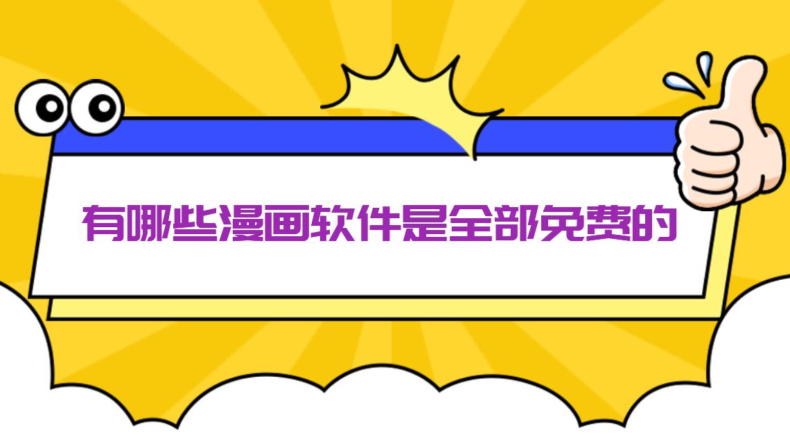 有哪些漫画软件是全部免费的