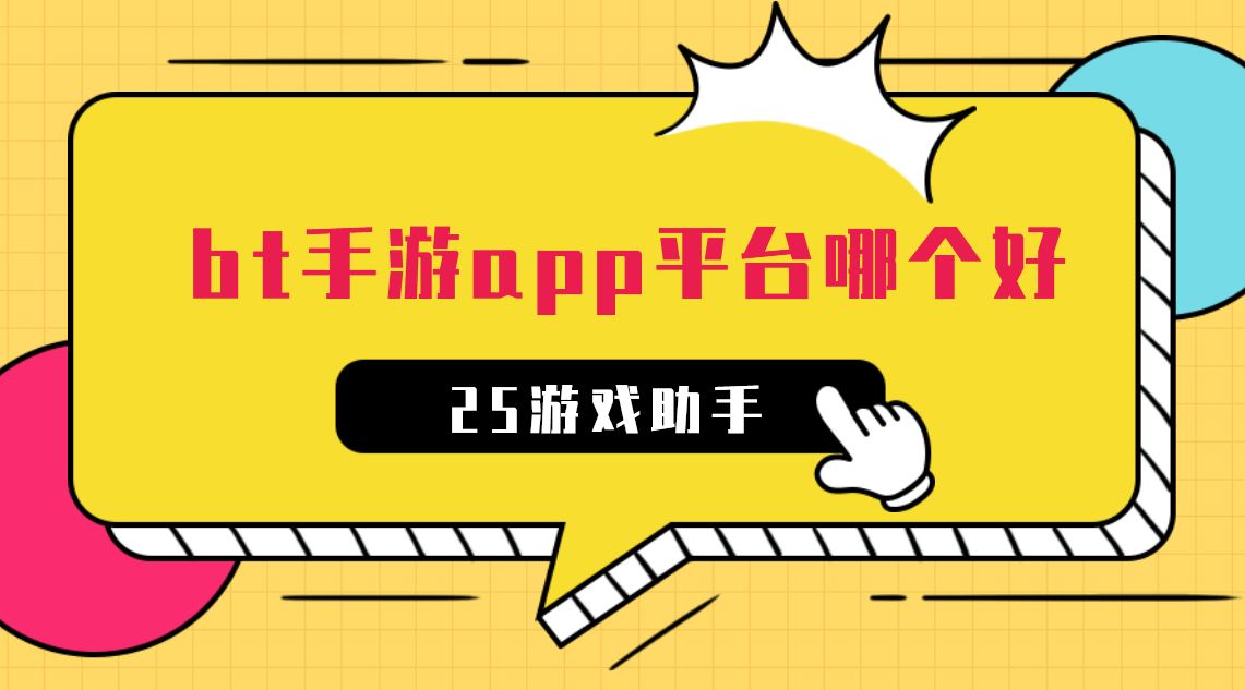bt手游app平台哪个好