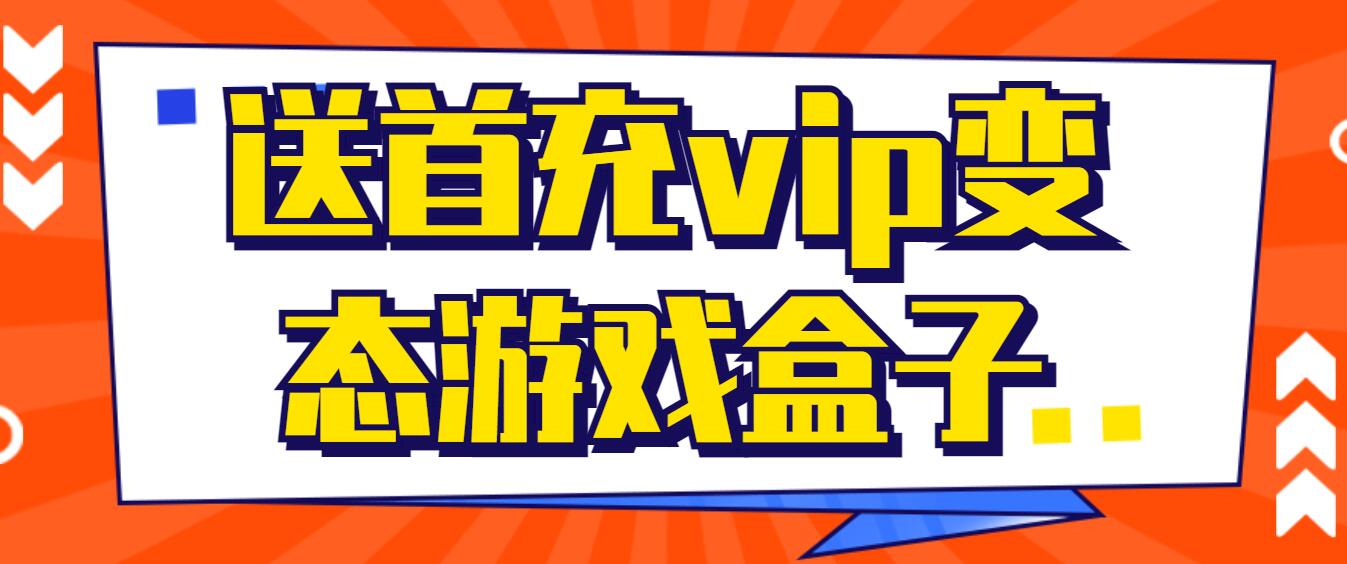 送首充vip变态游戏盒子