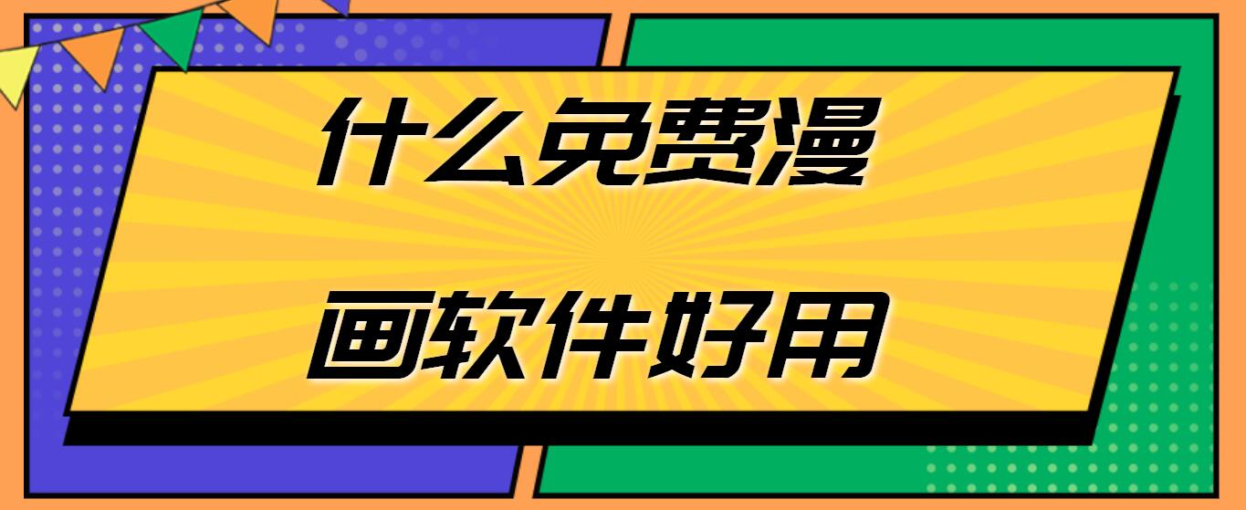 什么免费漫画软件好用