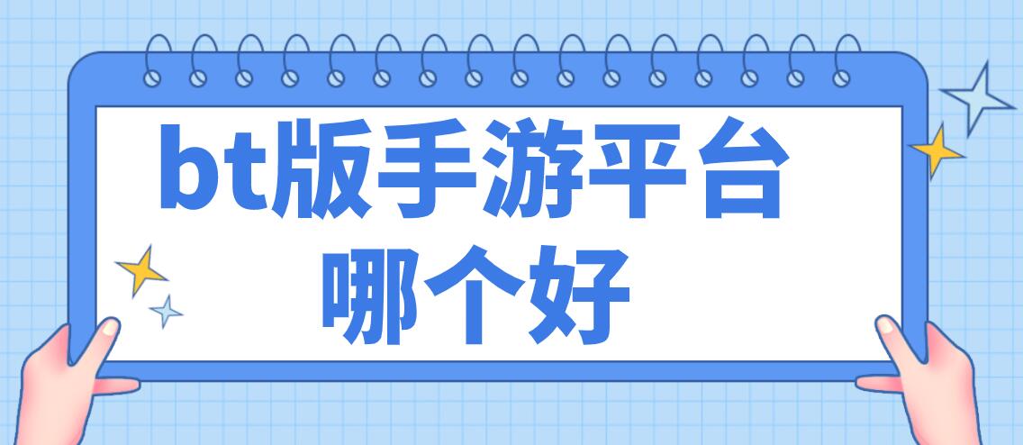 bt版手游平台哪个好