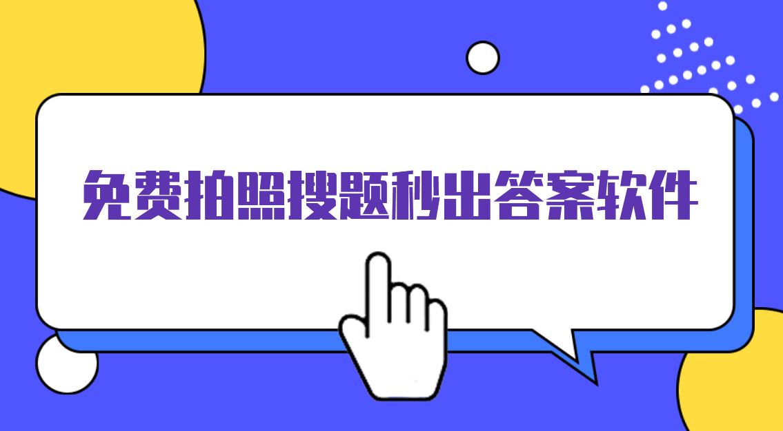 免费拍照搜题秒出答案软件