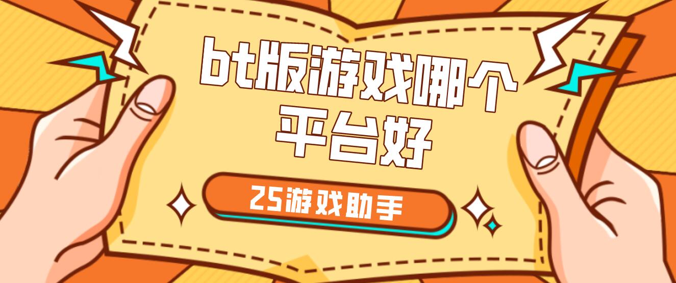 bt版游戏哪个平台好