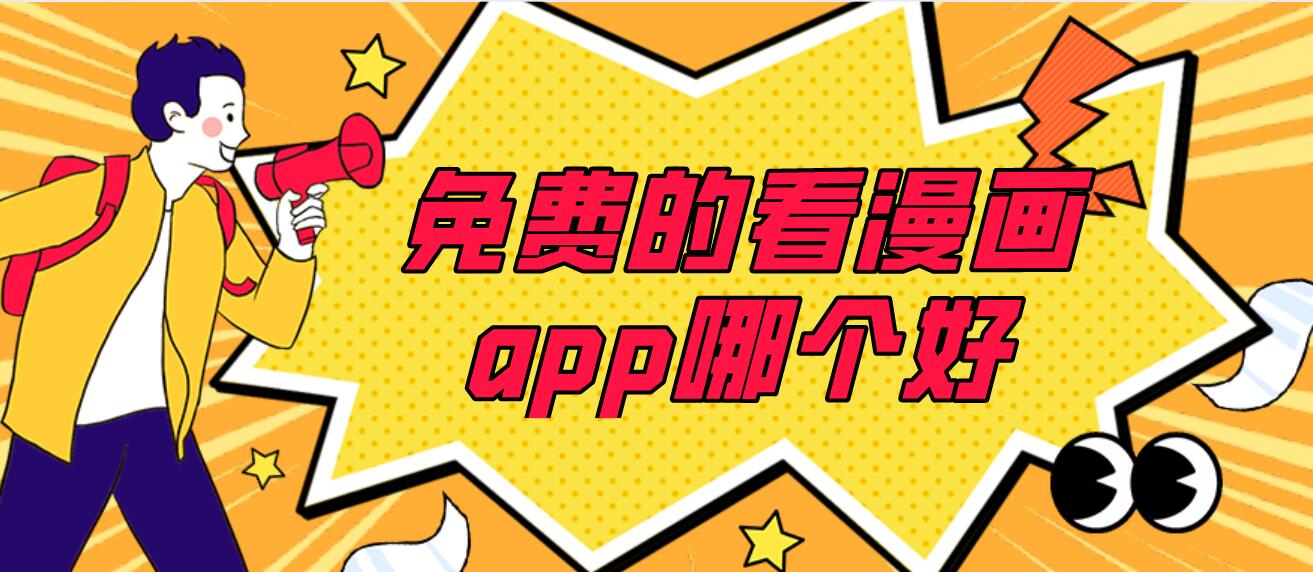 免费的看漫画app哪个好