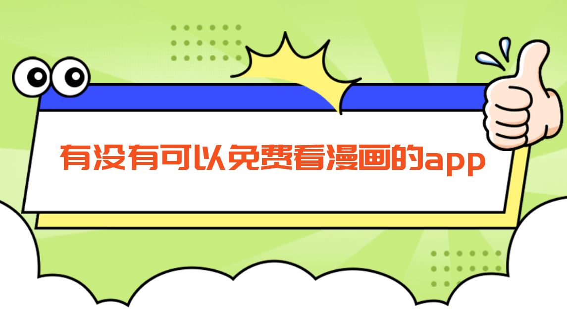 有没有可以免费看漫画的app