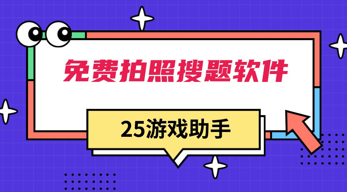 免费拍照搜题软件