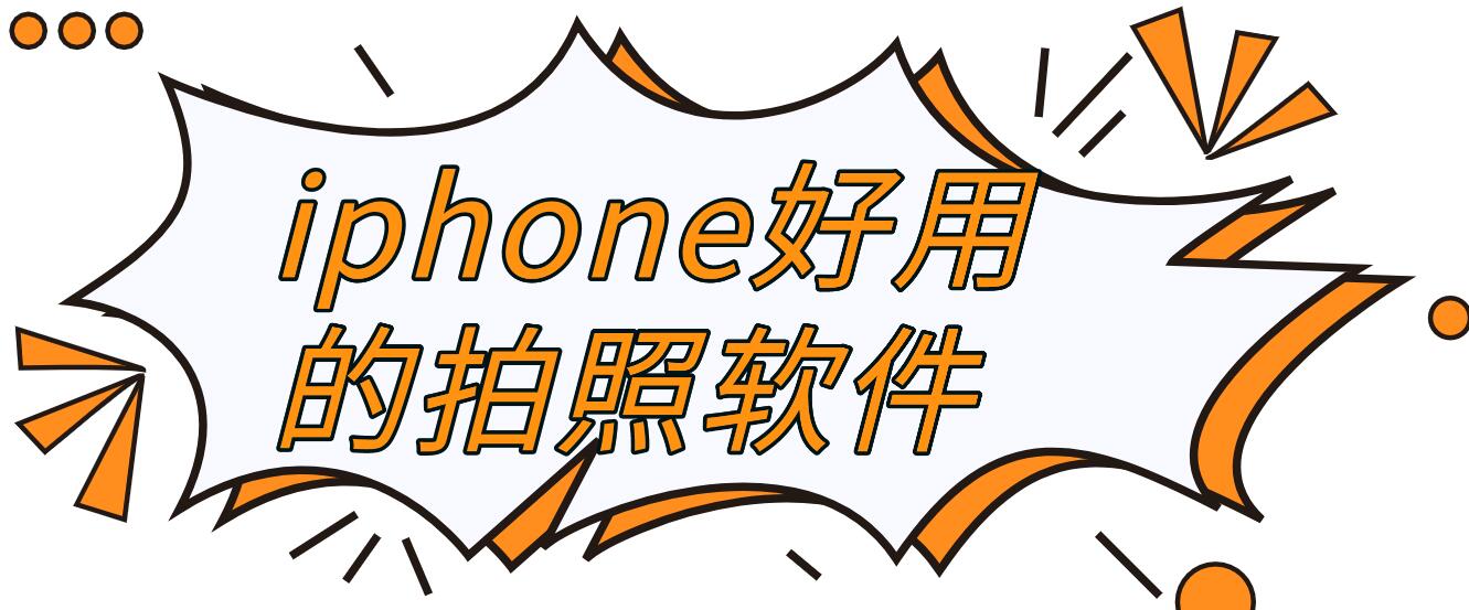 iphone好用的拍照软件