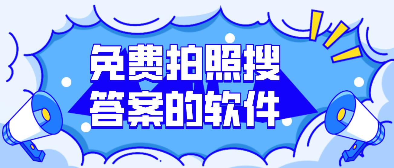 免费拍照搜答案的软件