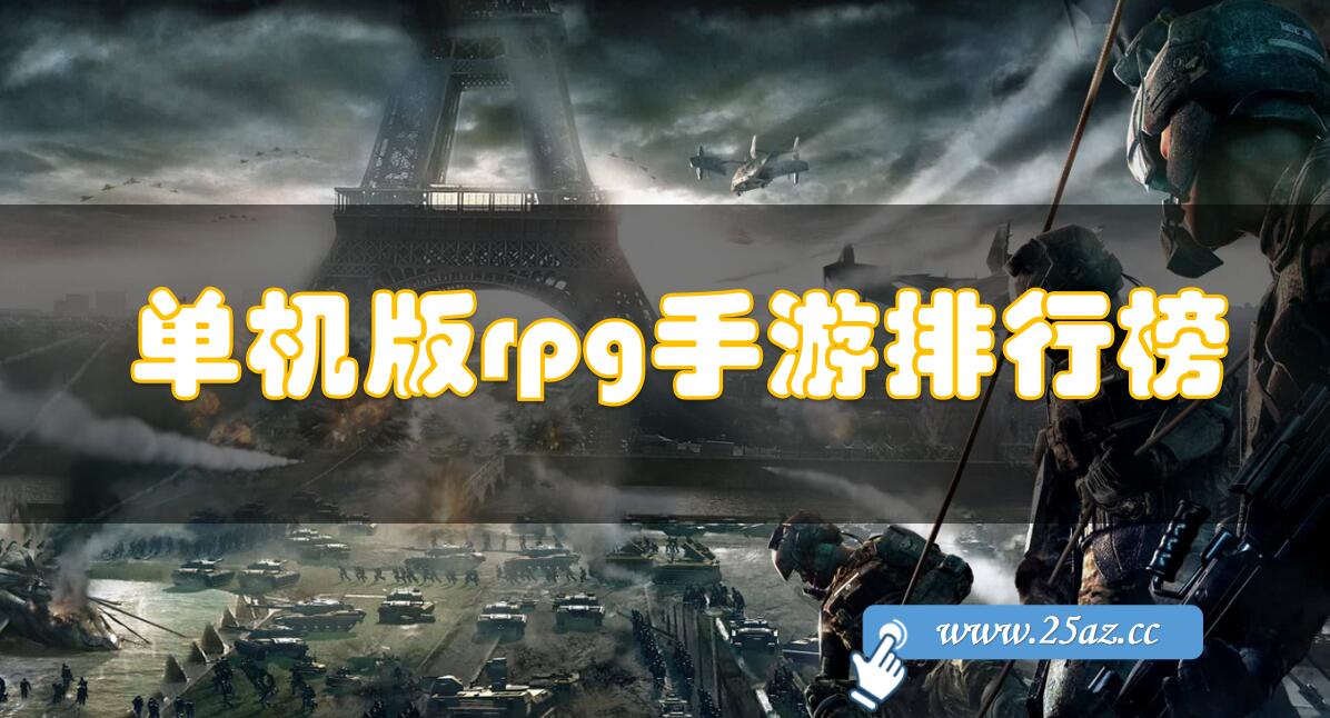 单机版rpg手游排行榜