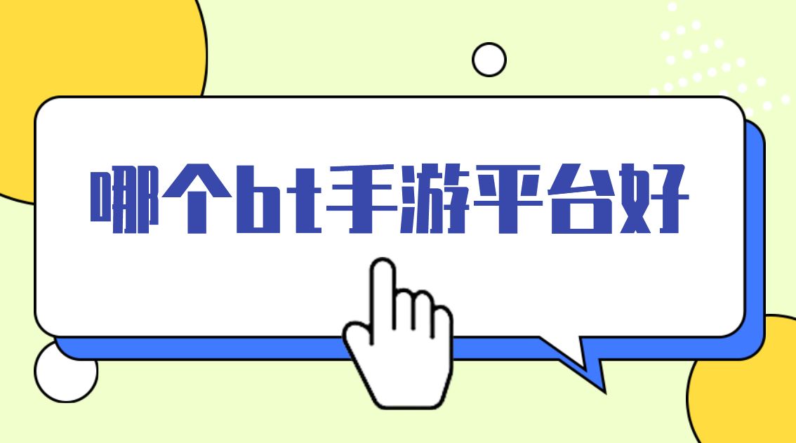 哪个bt手游平台好