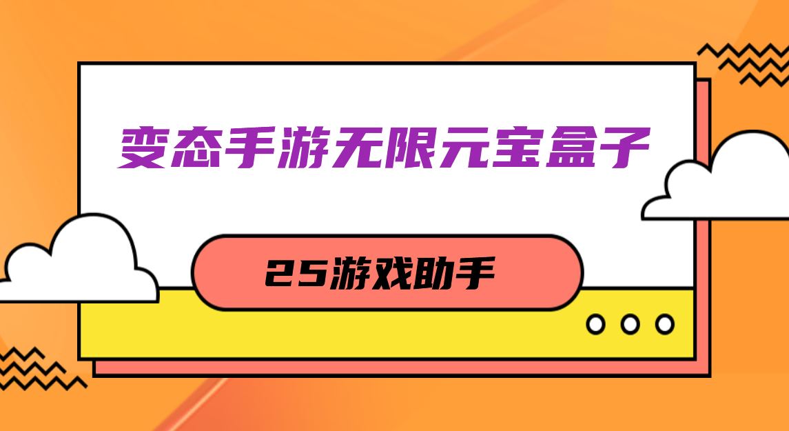 变态手游无限元宝盒子