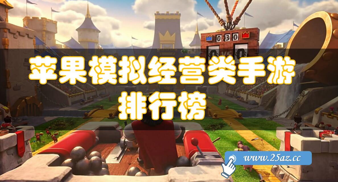 苹果模拟经营类手游排行榜