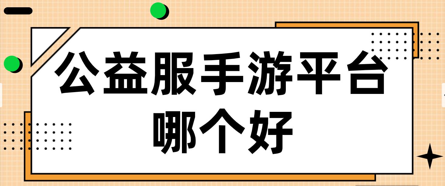 公益服手游平台哪个好