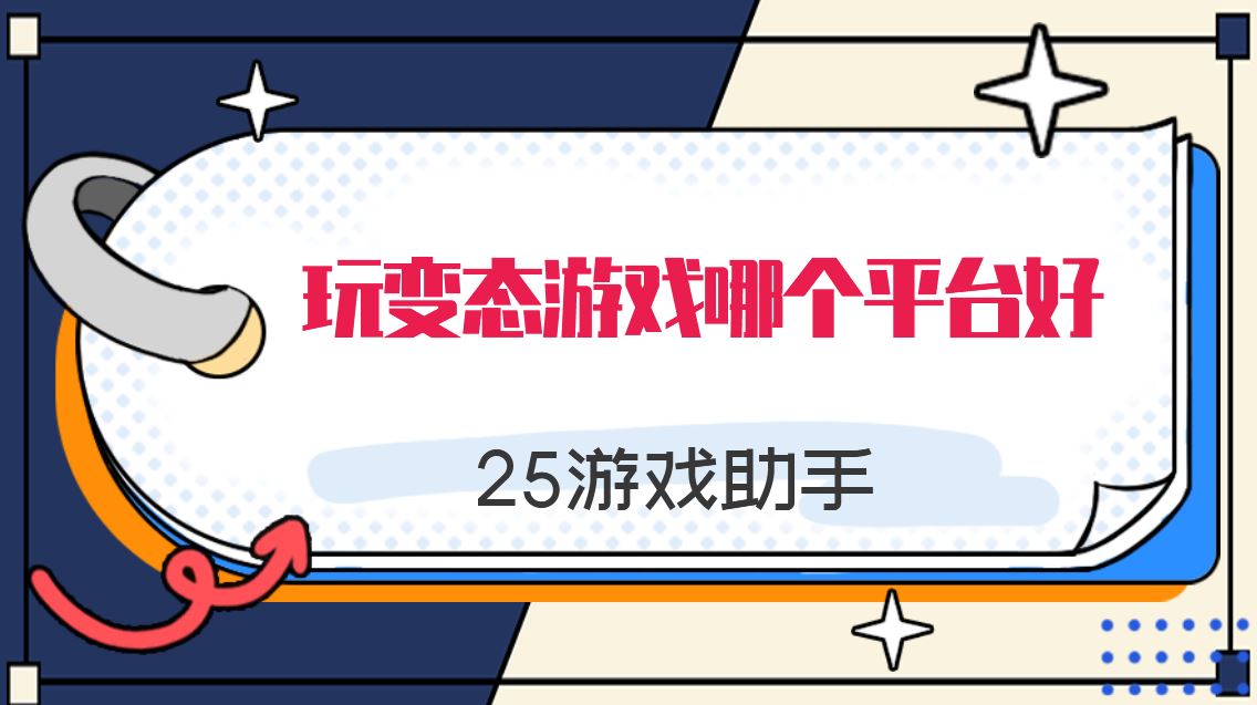 玩变态游戏哪个平台好