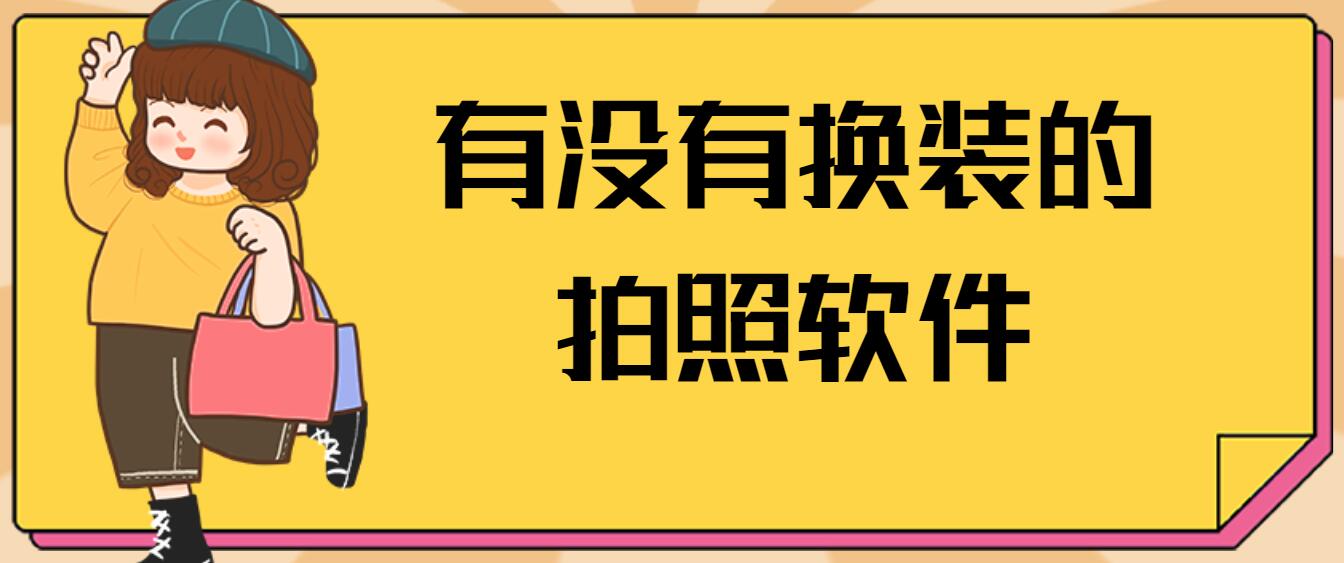 有没有换装的拍照软件