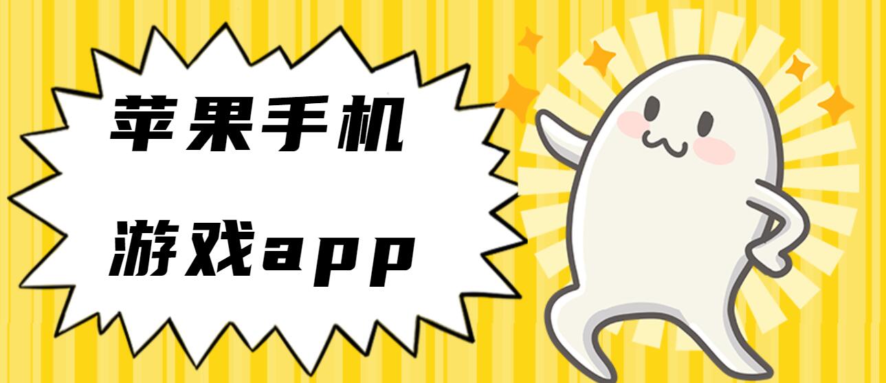 苹果手机游戏app