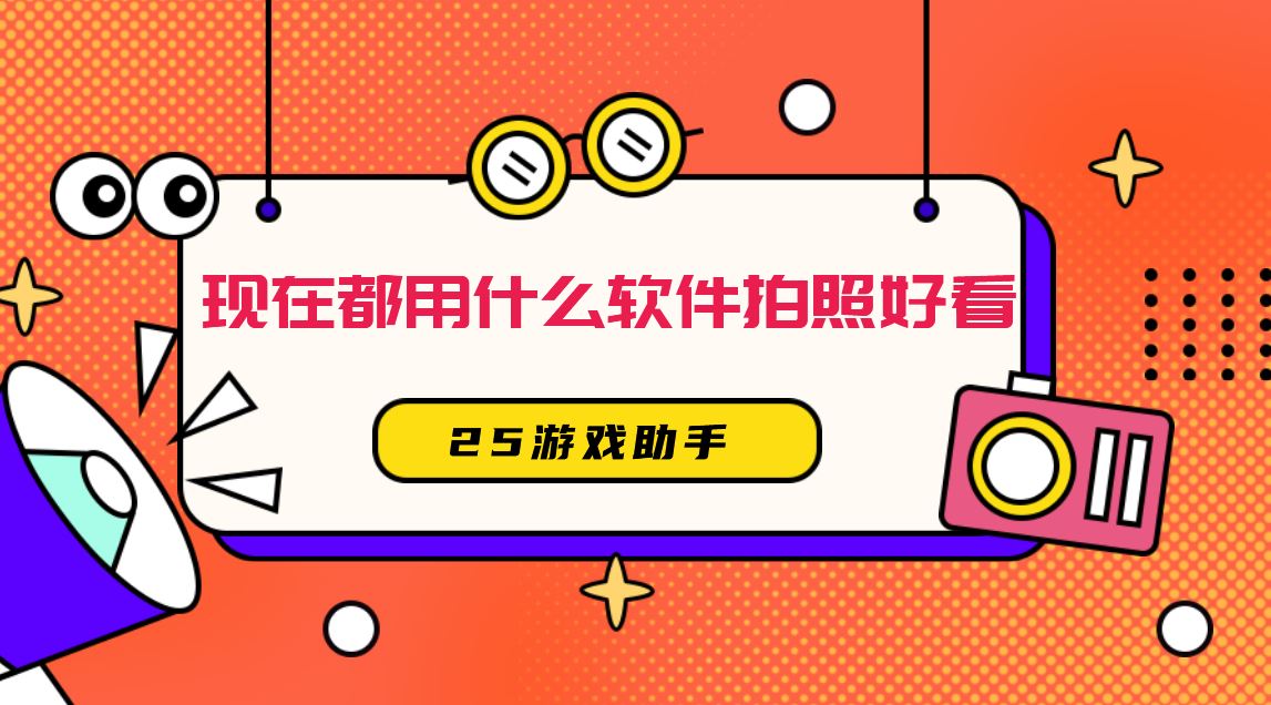 现在都用什么软件拍照好看