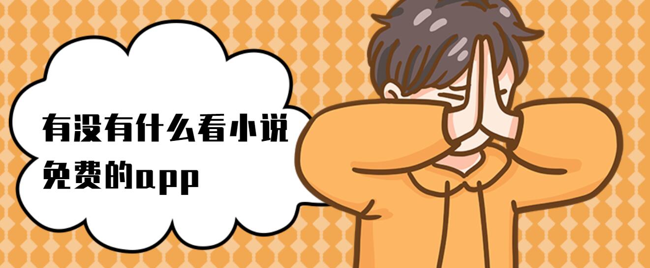 有没有什么看小说免费的app