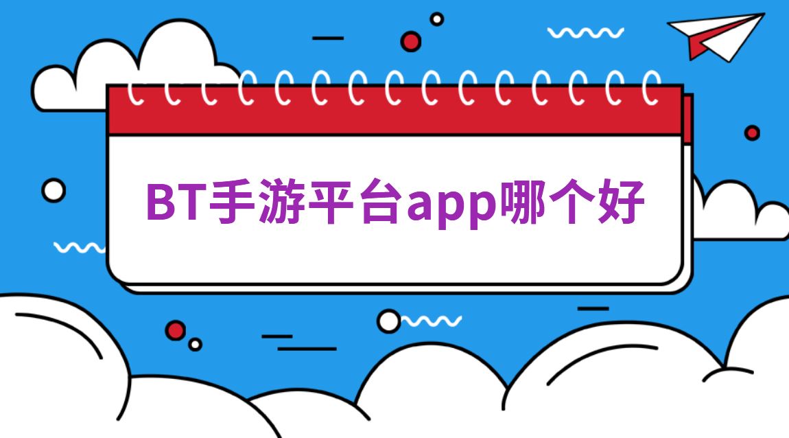 BT手游平台app哪个好