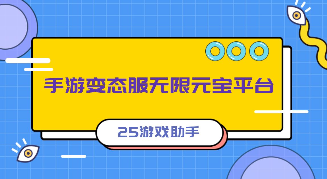 手游变态服无限元宝平台