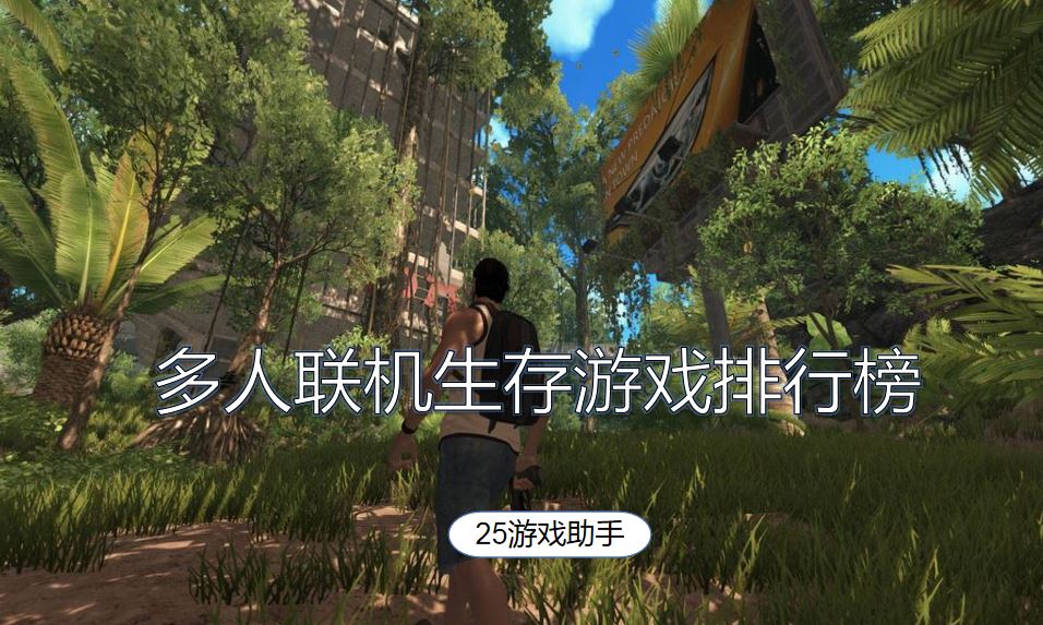 多人联机生存游戏排行榜