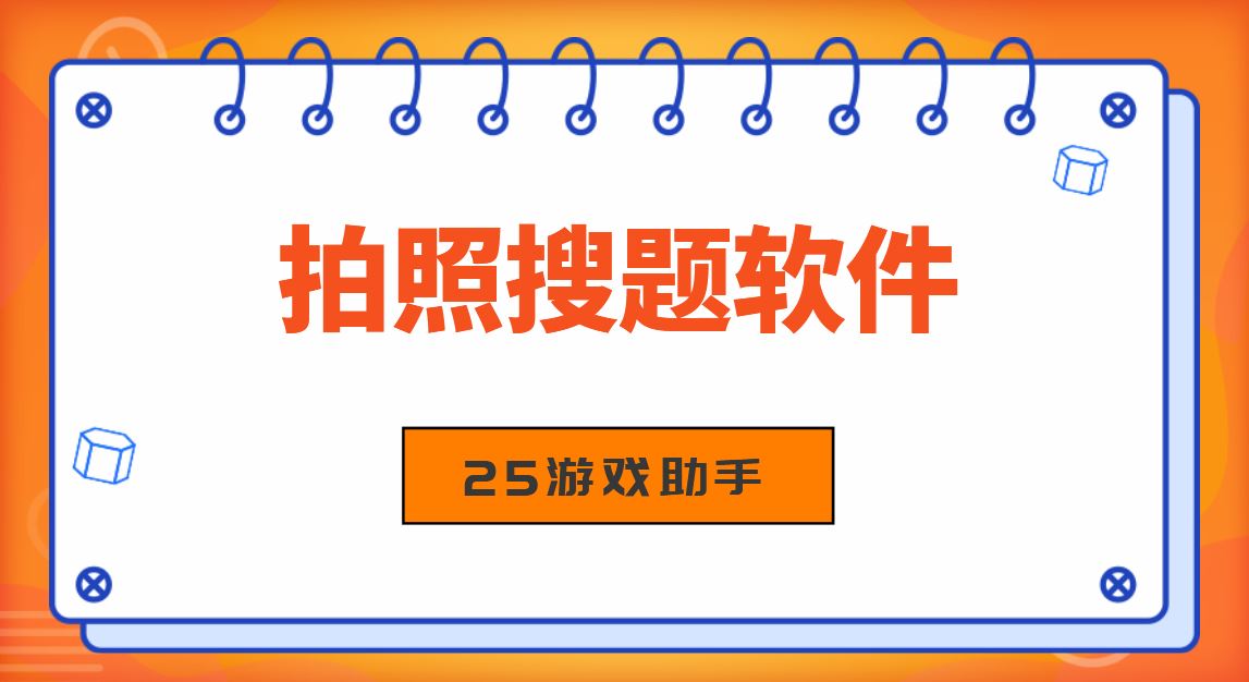 拍照搜题软件