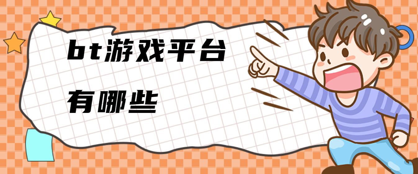 bt游戏平台有哪些