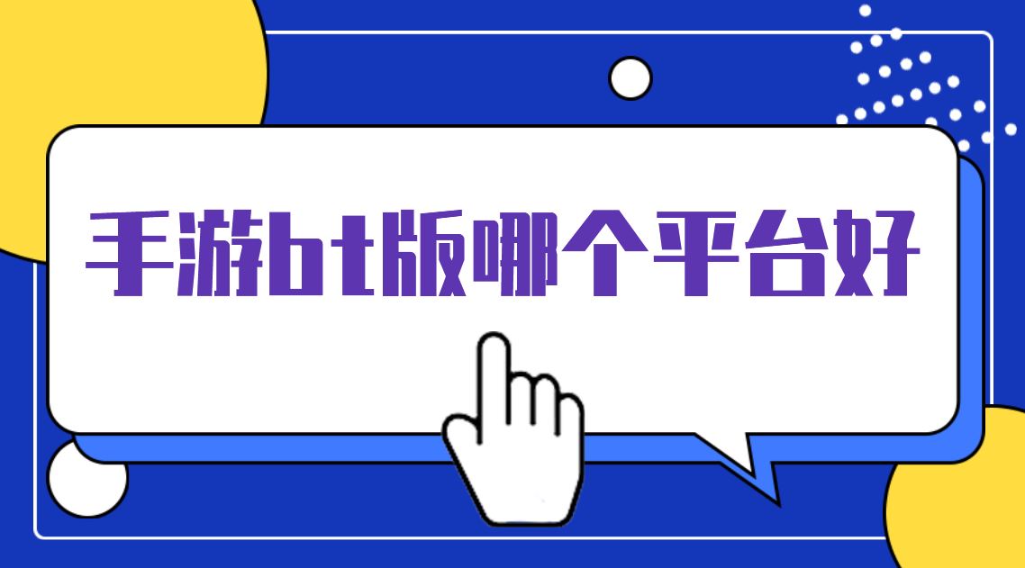 手游bt版哪个平台好