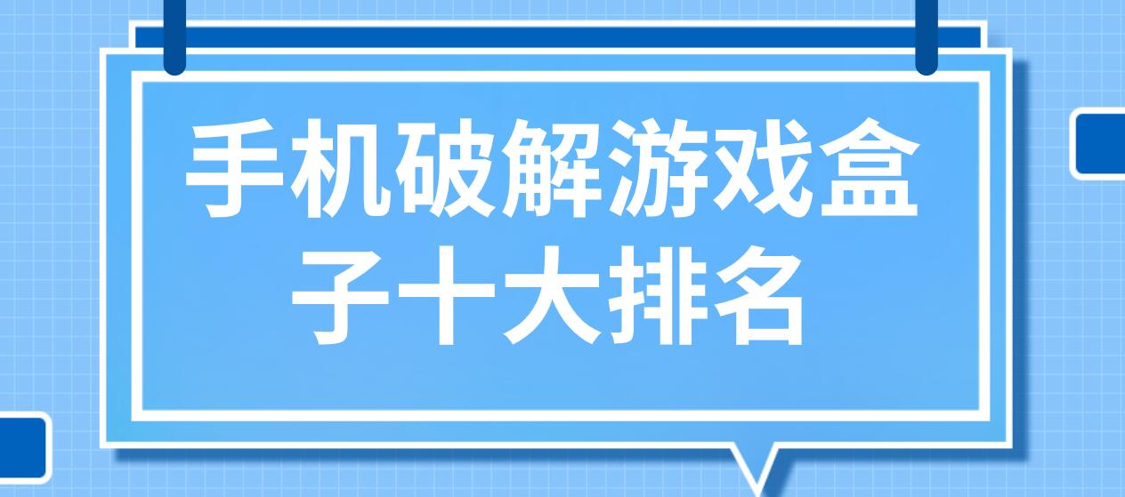 手机破解游戏盒子十大排名