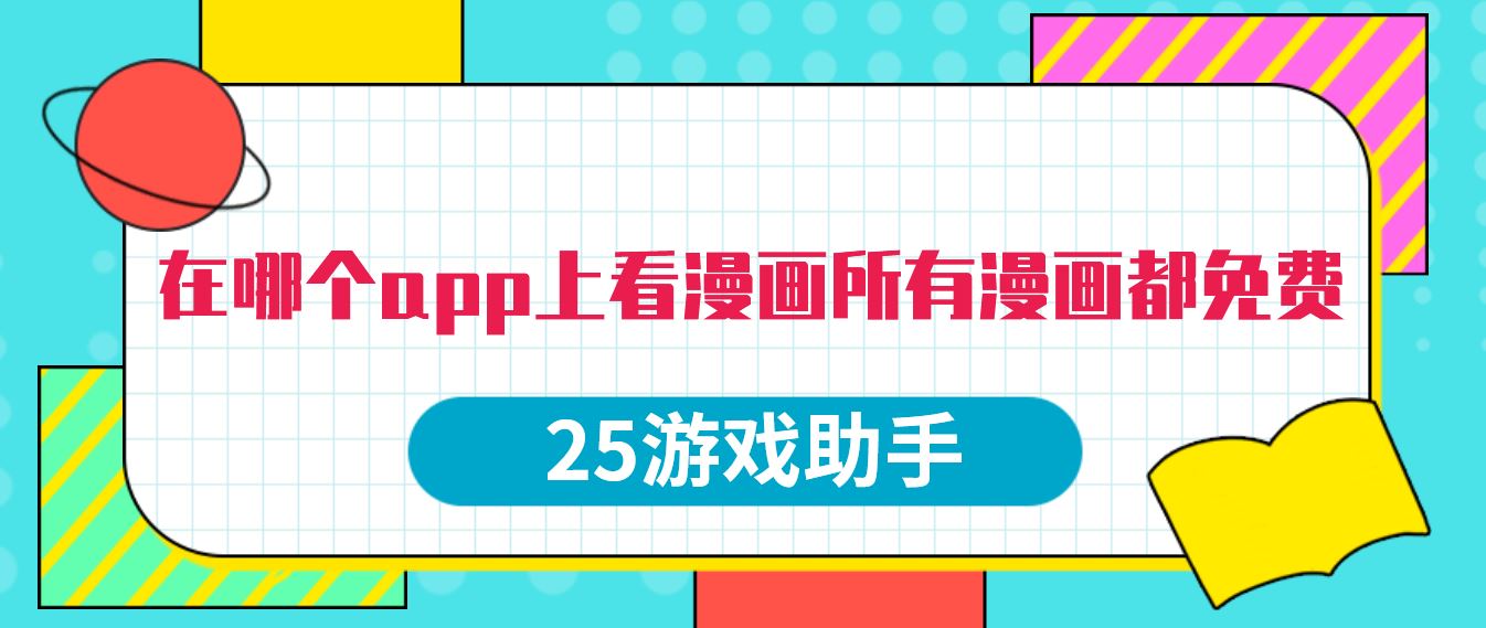 在哪个app上看漫画所有漫画都免费