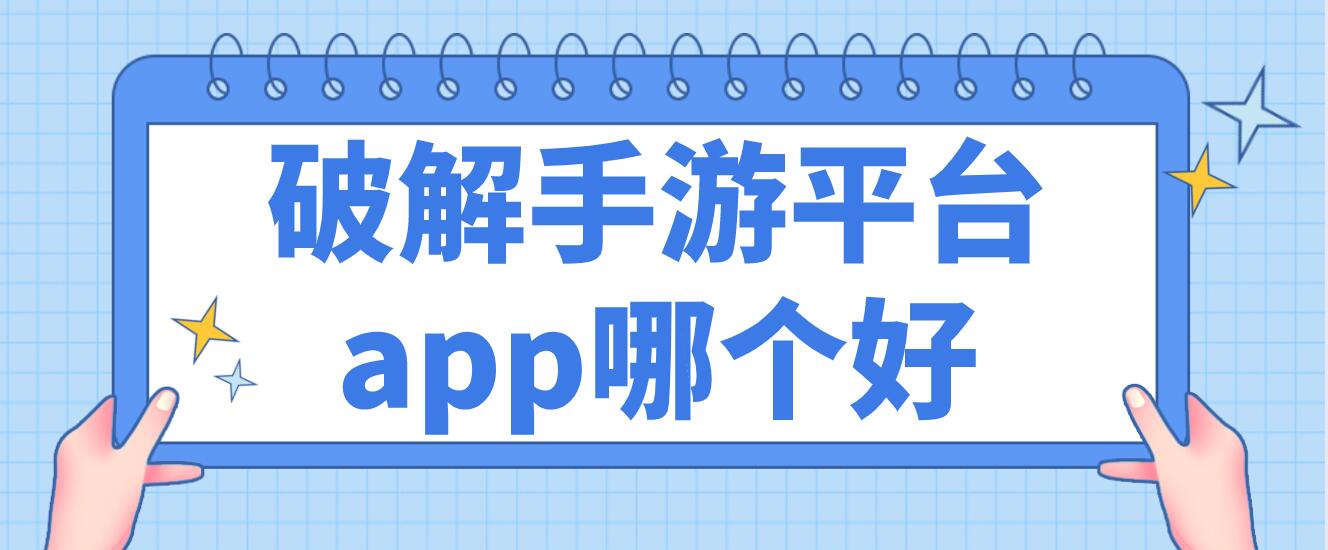 破解手游平台app哪个好