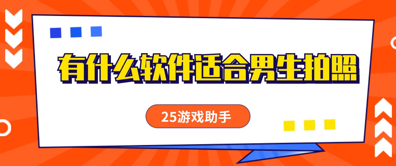 有什么软件适合男生拍照