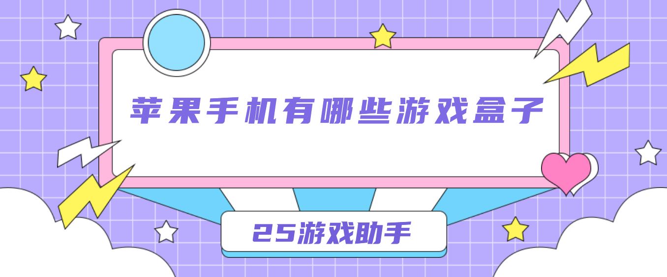 苹果手机有哪些游戏盒子