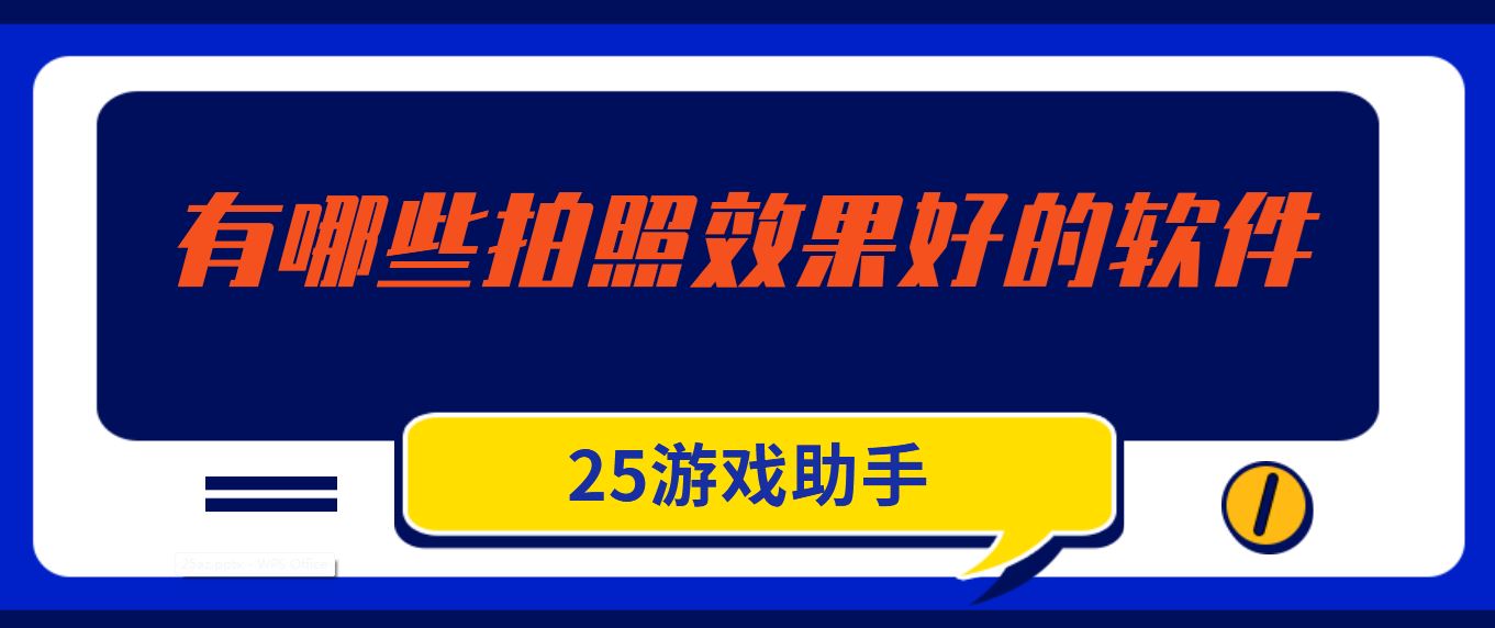 有哪些拍照效果好的软件