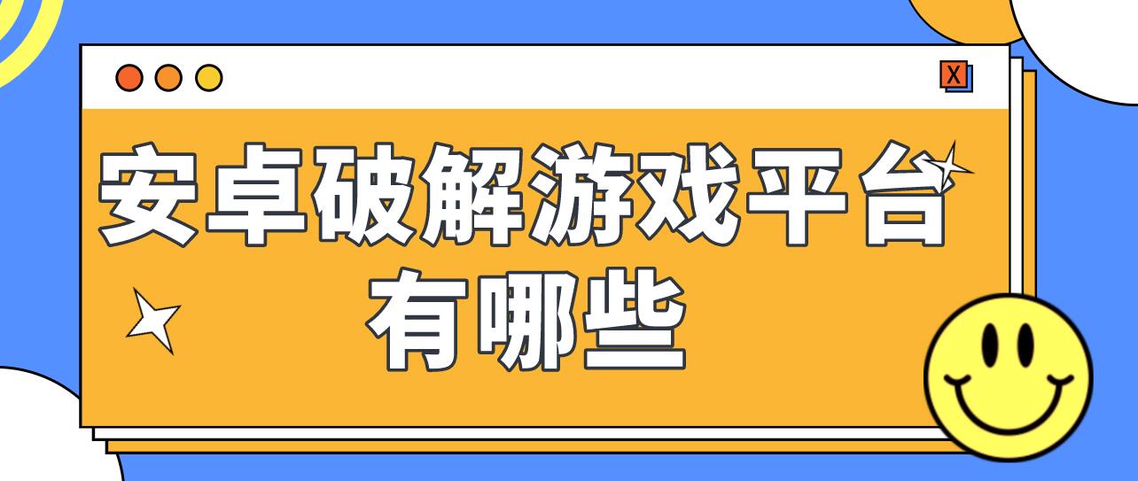 安卓破解游戏平台有哪些