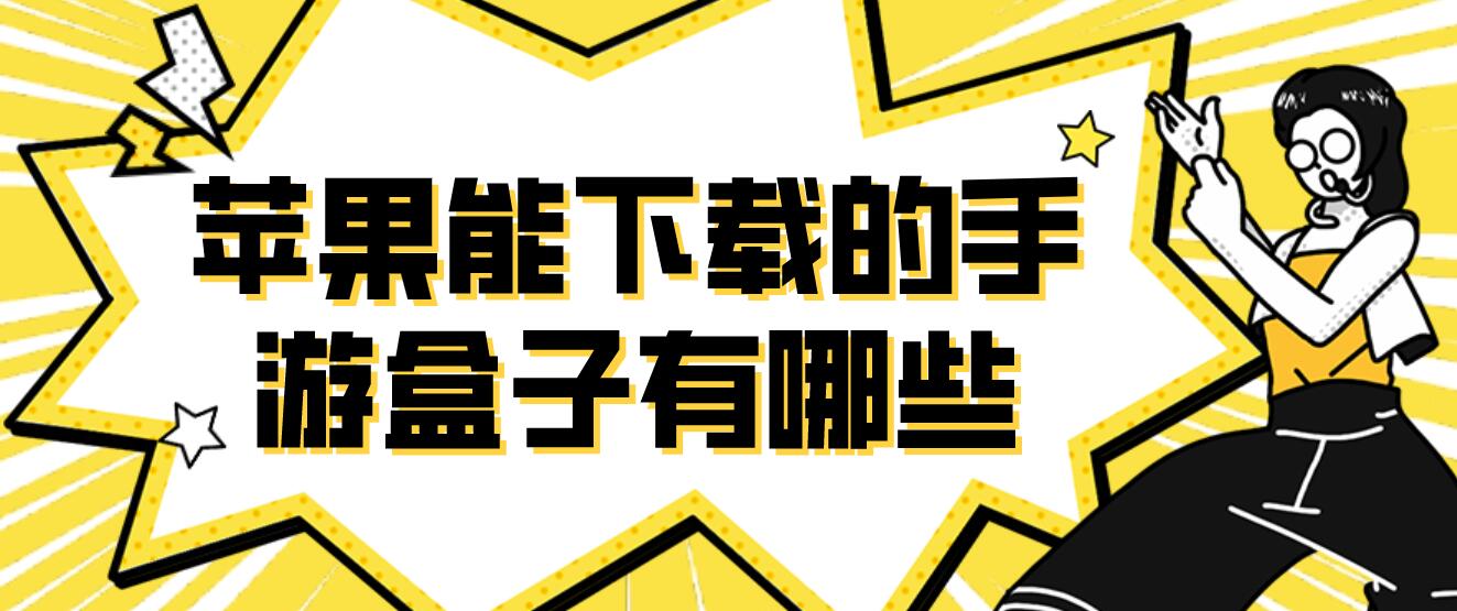 苹果能下载的手游盒子有哪些