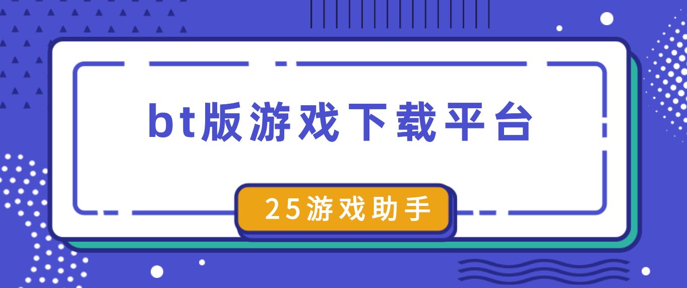 bt版游戏下载平台