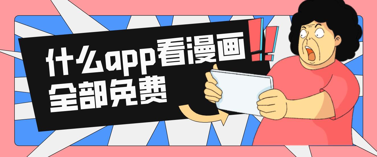 什么app看漫画全部免费