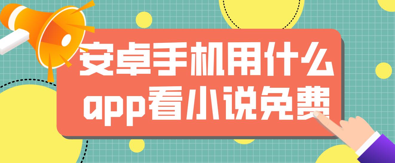 安卓手机用什么app看小说免费