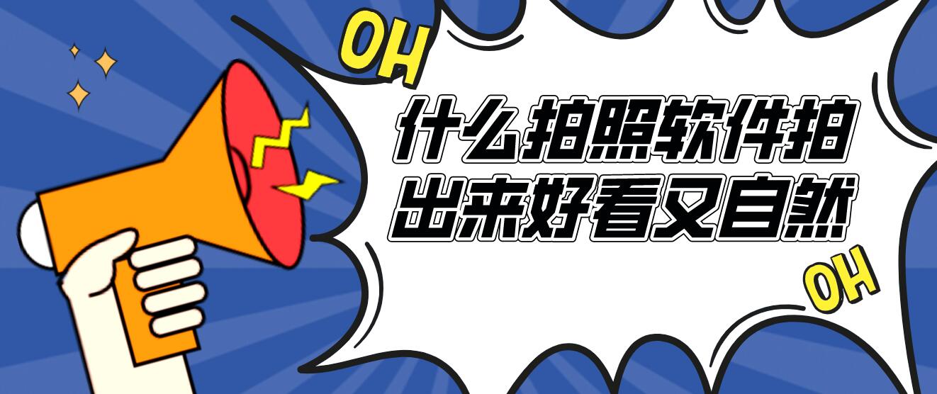 什么拍照软件拍出来好看又自然